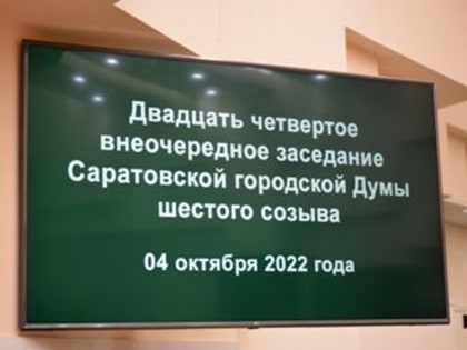 Сергей Овсянников избран председателем Саратовской городской Думы VI созыва