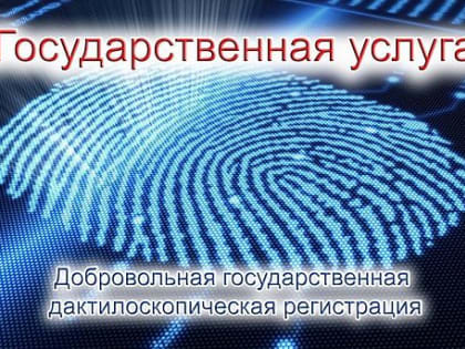 О преимуществах дактилоскопической регистрации для граждан