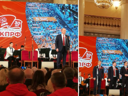 Торжественный вечер-концерт, посвященный 30-летию возрождения КПРФ