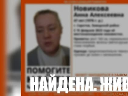 В Саратове найдена живой пропавшая Анна Новикова