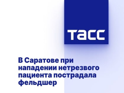 В Саратове при нападении нетрезвого пациента пострадала фельдшер