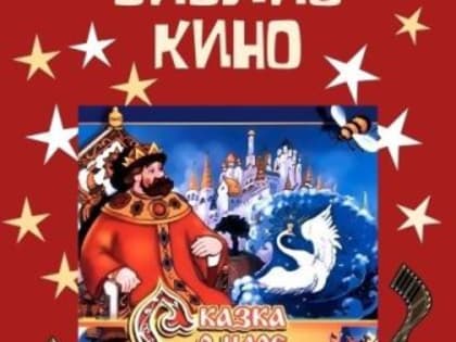 Детская библиотека №27. «Мимо острова Буяна». Субботняя встреча друзей в рамках проекта выходного дня «БиблиоКино».