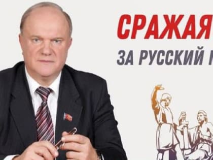 Тезисы из программной статьи Председателя ЦК КПРФ Геннадия Зюганова: Сражаясь за Русский мир!