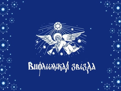 В Ртищево состоялся муниципальный конкурс «Вифлеемская звезда»