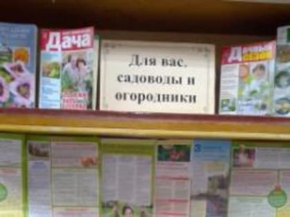 Библиотека №3. Выставка – обзор «Для вас, садоводы и огородники».