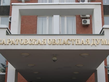 Дефицит бюджета Саратовской области нарастят почти до 12 млрд рублей