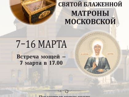 В Спиридоновский храм прибывает ковчег с частицей мощей блаженной Матроны