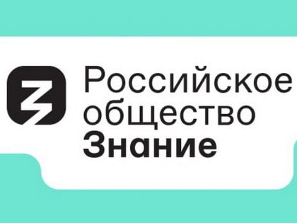 Федеральный просветительский марафон общества «Знание» пройдет 31 августа – 2 сентября