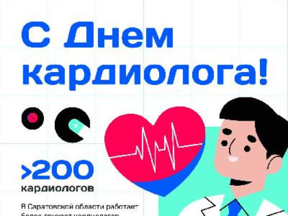 Поздравляем с Днем кардиолога!