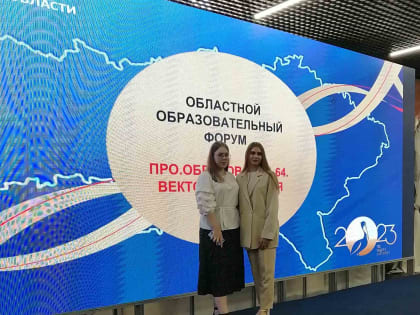 Авторские встречи областного образовательного форума "ПРО.Образование 64. Векторы развития".