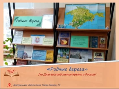 Родные берега /ко Дню воссоединения Крыма и России/