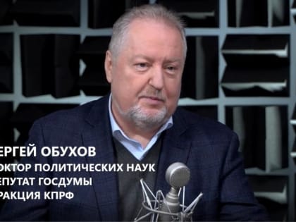 Сергей Обухов – «Независимой газете»: При наличии политической воли, возможно все, а пока «живем по поговорке – «пока гром не грянет, мужик не перекрестится»