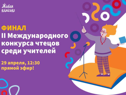 Педагоги Саратовской области сразятся за право представлять страну на II Международном конкурсе чтецов среди учителей и кураторов «Живая классика»