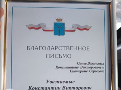 Благодарственные письма Губернатора Саратовской области Романа Викторовича Бусаргина семьям Вагановых и Гельфановых за активную жизненную позицию