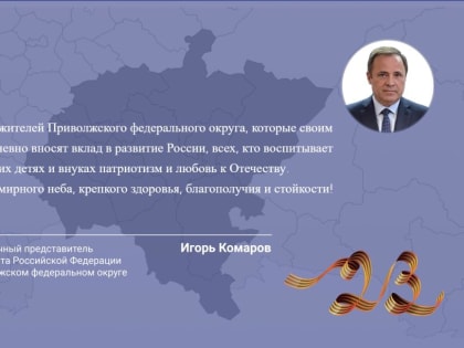 Полномочный представитель Президента РФ в ПФО поздравил жителей с 23 февраля