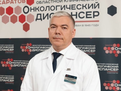 Главврач саратовского онкодиспансера отмечает день рождения