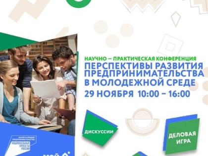 Научно-практическая конференция объединит молодых предпринимателей региона