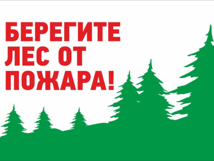 Берегите лес от пожара!