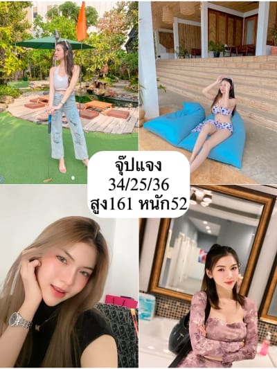 น้องจุ๊ปแจง
