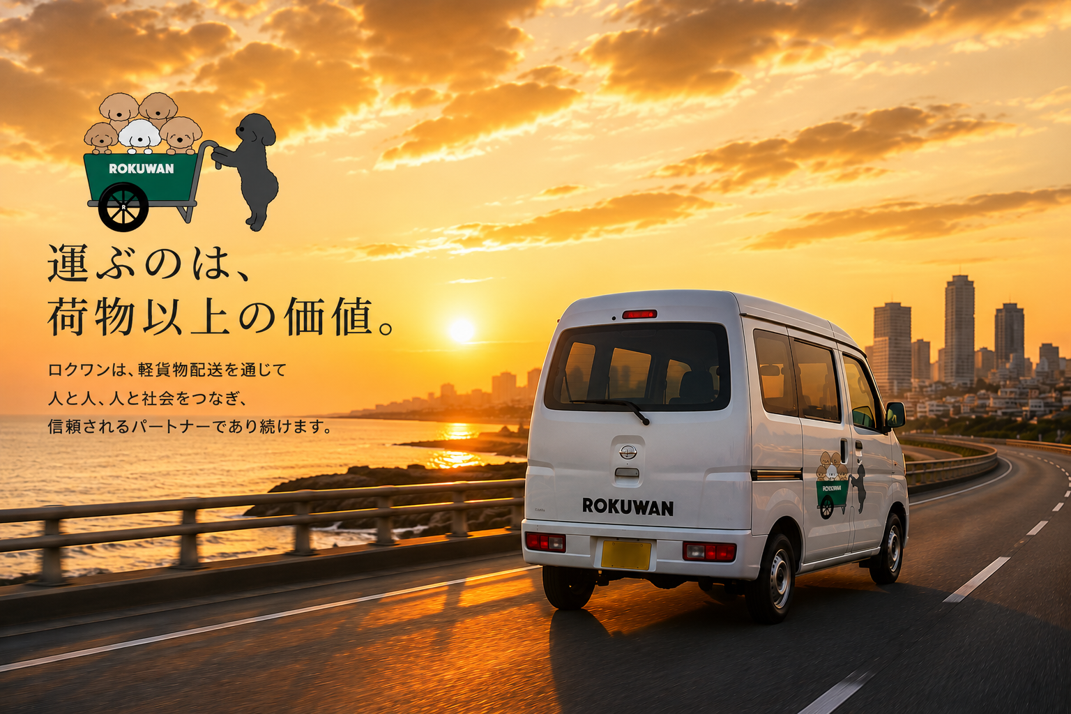 ROKUWAN ブランドイメージ