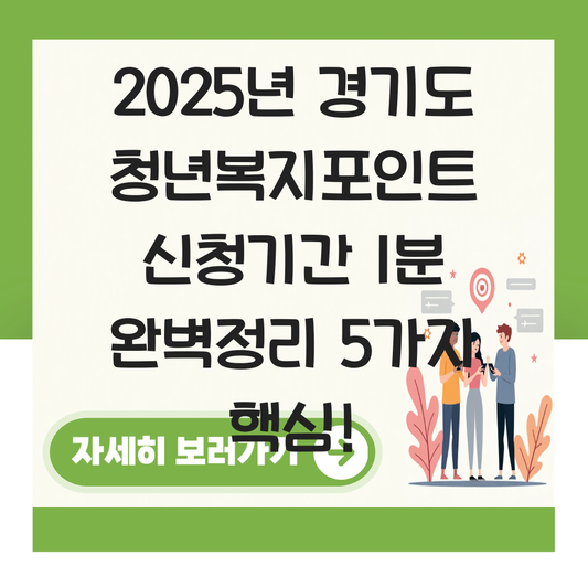 경기도 청년복지포인트 신청기간 대표 이미지