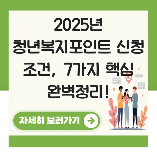 청년복지포인트 신청 조건 대표 이미지