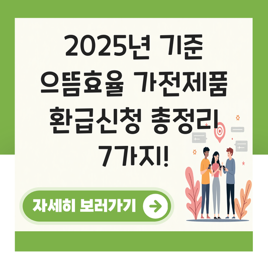 으뜸효율 가전제품 환급신청 대표 이미지
