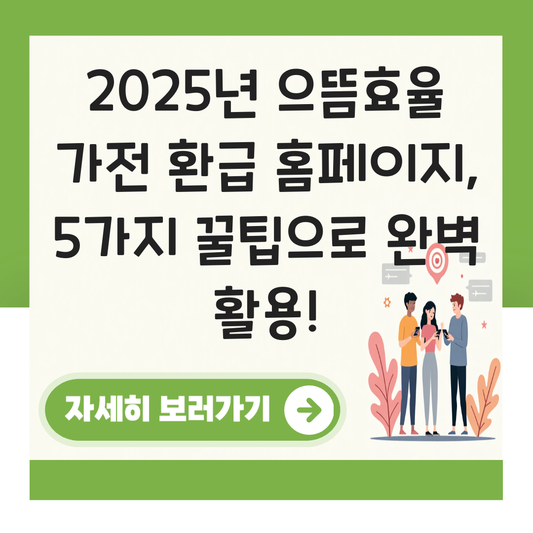 으뜸효율 가전 환급 홈페이지 대표 이미지