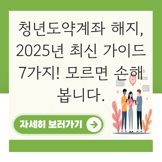 청년도약계좌 해지 대표 이미지