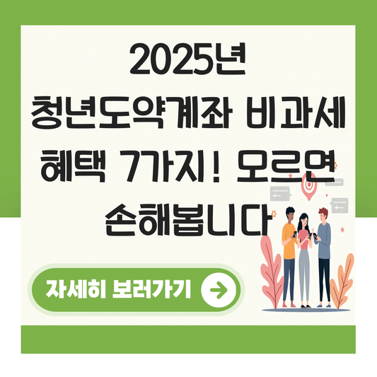 청년도약계좌 비과세 대표 이미지