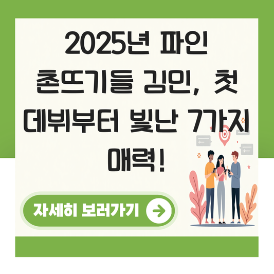 파인 촌뜨기들 김민 대표 이미지