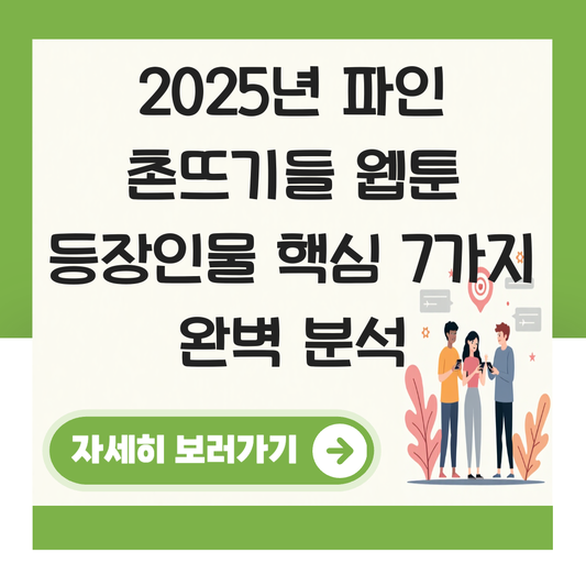 파인 촌뜨기들 웹툰 등장인물 대표 이미지
