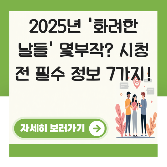 화려한 날들 몇부작 대표 이미지