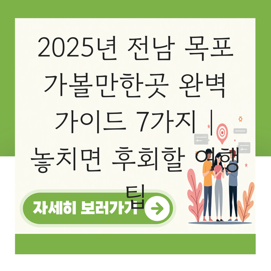 전남 목포 가볼만한곳 대표 이미지