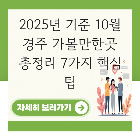10월 경주 가볼만한곳 대표 이미지