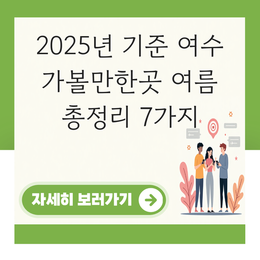 여수 가볼만한곳 여름 대표 이미지