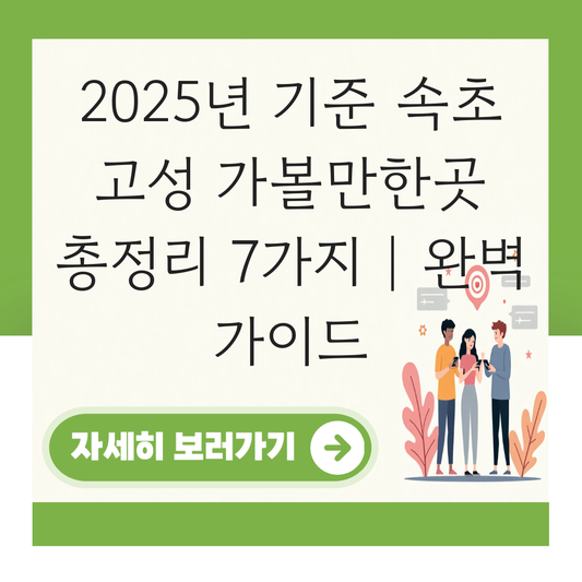 속초 고성 가볼만한곳 대표 이미지