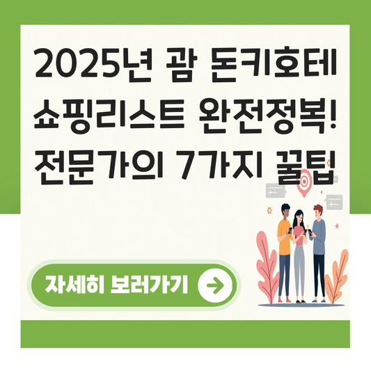 괌 돈키호테 쇼핑리스트 대표 이미지