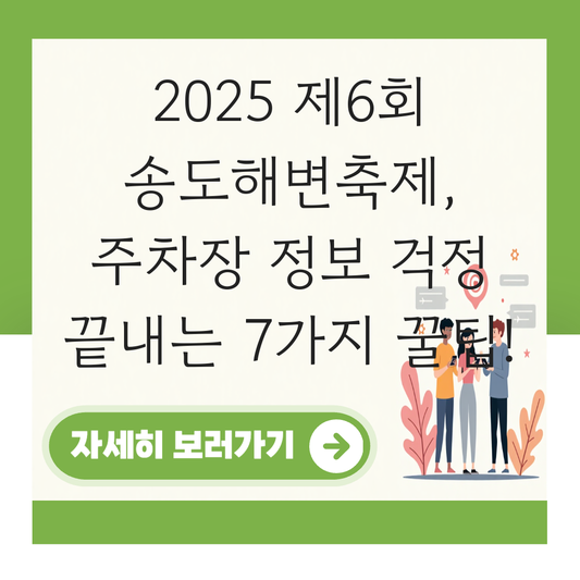 제6회 송도해변축제, 주차장 정보 대표 이미지