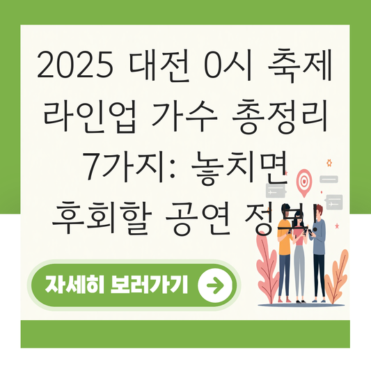 2025 대전 0시 축제 라인업 가수 대표 이미지
