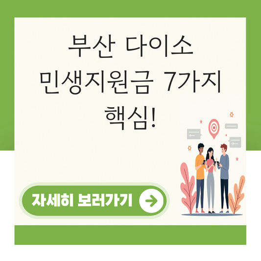 다이소 민생지원금 부산 대표 이미지