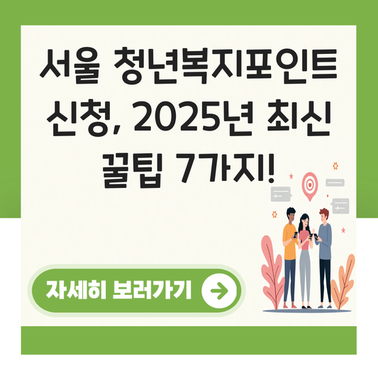 서울 청년복지포인트 신청 대표 이미지