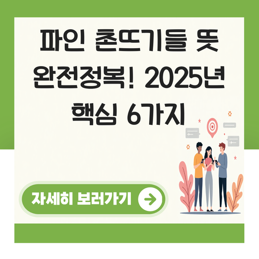 파인 촌뜨기들 뜻 대표 이미지
