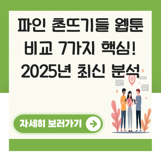 파인 촌뜨기들 웹툰 비교 대표 이미지