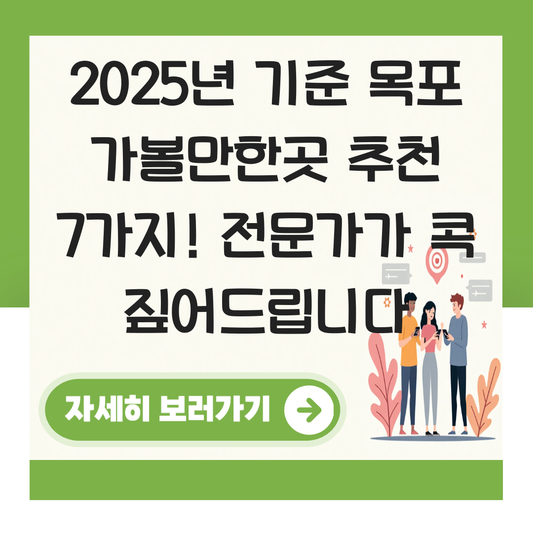 목포 가볼만한곳 추천 대표 이미지