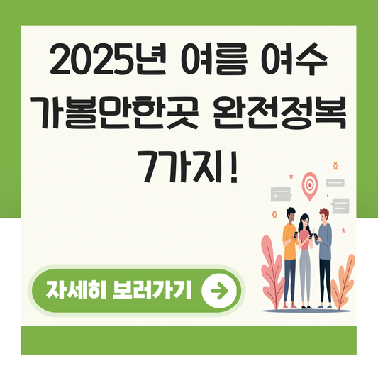 여름 여수 가볼만한곳 대표 이미지