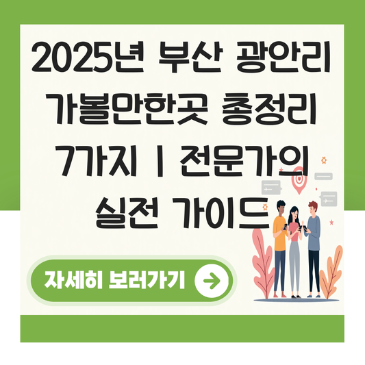 부산 광안리 가볼만한곳 대표 이미지