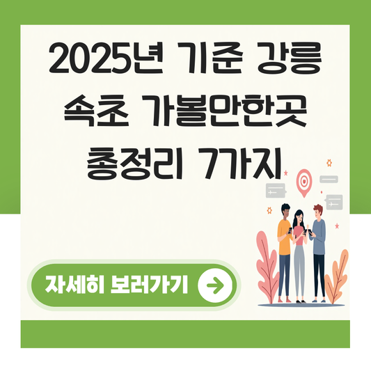 강릉 속초 가볼만한곳 대표 이미지