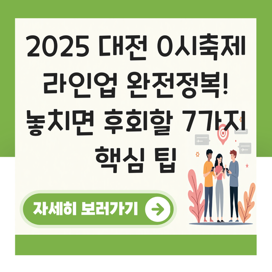 2025 대전 0시축제 라인업 대표 이미지