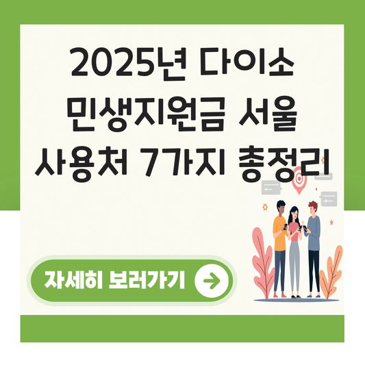 다이소 민생지원금 서울 대표 이미지